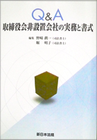 Q&A 取締役会非設置会社の実務と書式